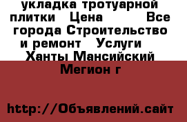 укладка тротуарной плитки › Цена ­ 300 - Все города Строительство и ремонт » Услуги   . Ханты-Мансийский,Мегион г.